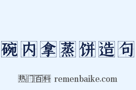 碗内拿蒸饼造句是什么意思的图片